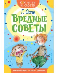 Вредные советы