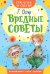 Вредные советы