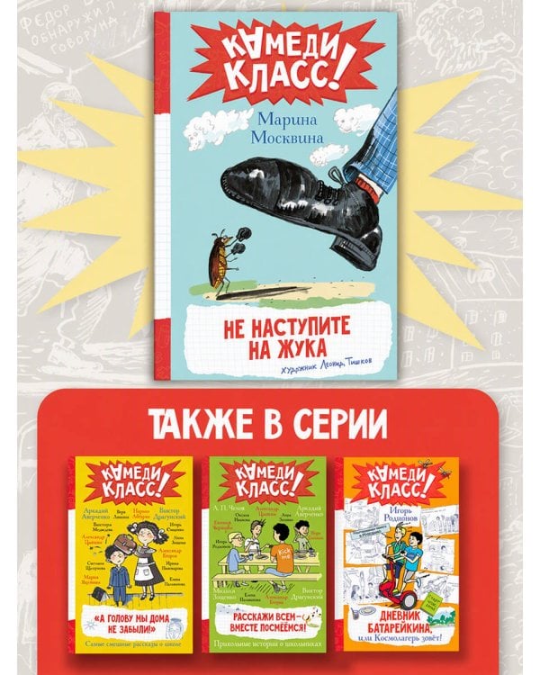 Дополнительное изображение книги «Не наступите на жука»