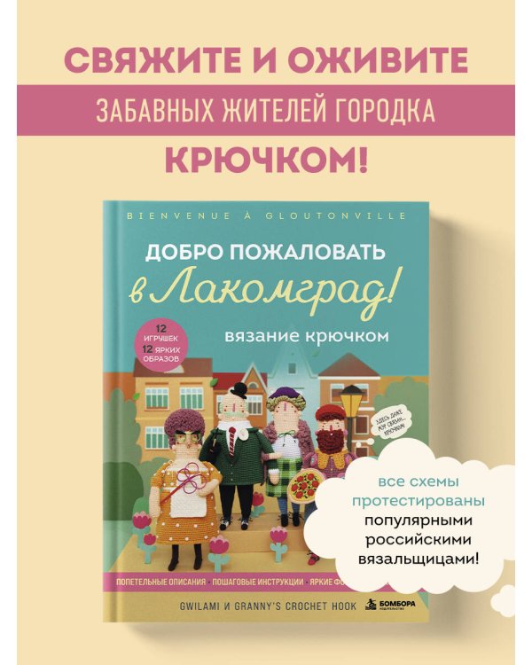 Дополнительное изображение книги «Вязание крючком. Добро пожаловать в Лакомград! 12 игрушек. 12 ярких образов»