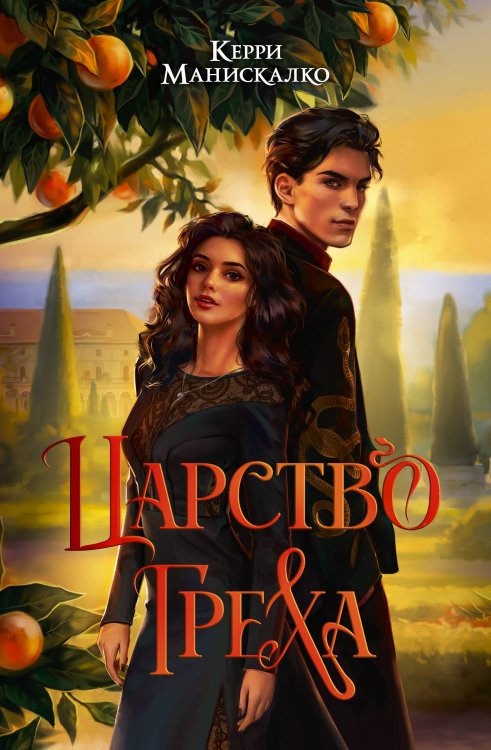 Mainstream. Фэнтези (подарочн.) Царство Греха