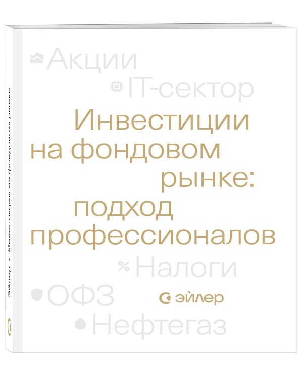 Инвестиции на фондовом рынке: подход профессионалов