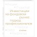 Инвестиции на фондовом рынке: подход профессионалов