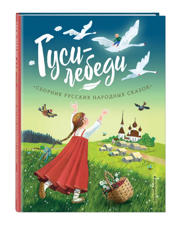 Гуси-лебеди. Сборник русских народных сказок (ил. Ю. Устиновой)