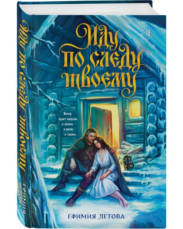 Дополнительное изображение книги «Иду по следу твоему»