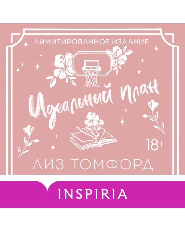 Дополнительное изображение книги «Идеальный план (Город ветров #2) (лимитированное издание)»