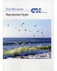 Укрощение бури