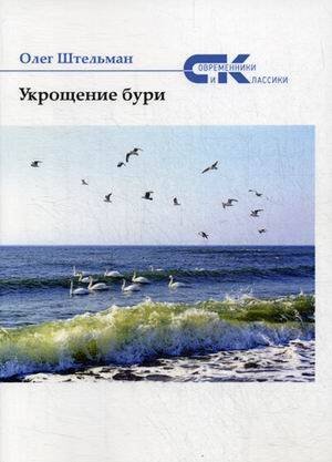 Современники и классики Укрощение бури