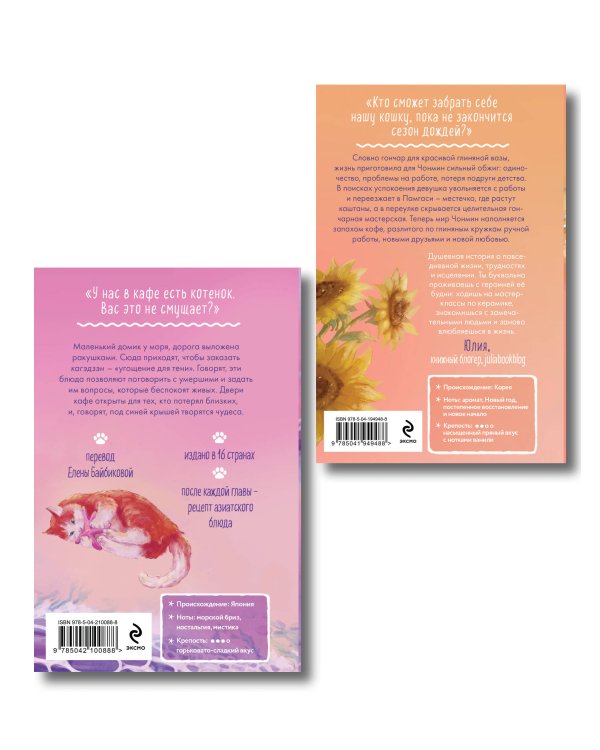 Комплект из 2-х книг: (Котенок и кафе на краю океана + Кошка из мастерской)
