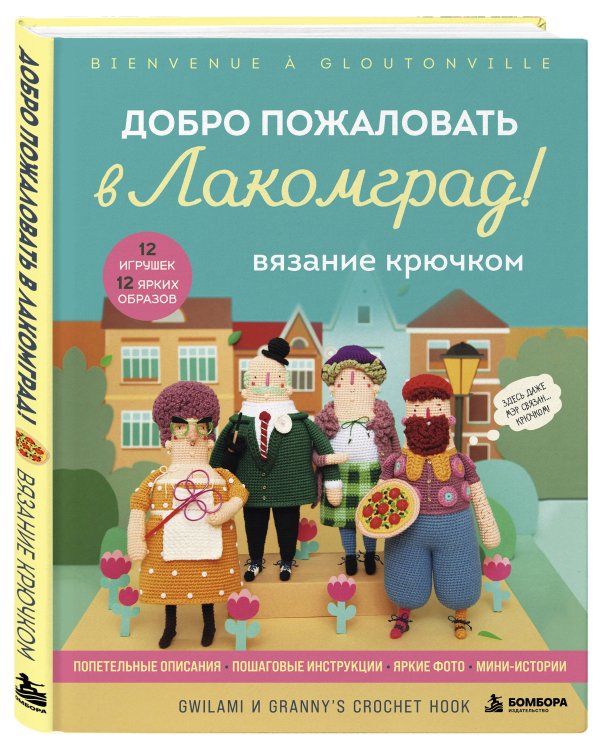 Дополнительное изображение книги «Вязание крючком. Добро пожаловать в Лакомград! 12 игрушек. 12 ярких образов»