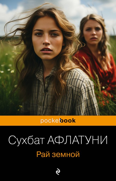 Pocket book (обложка) Рай земной