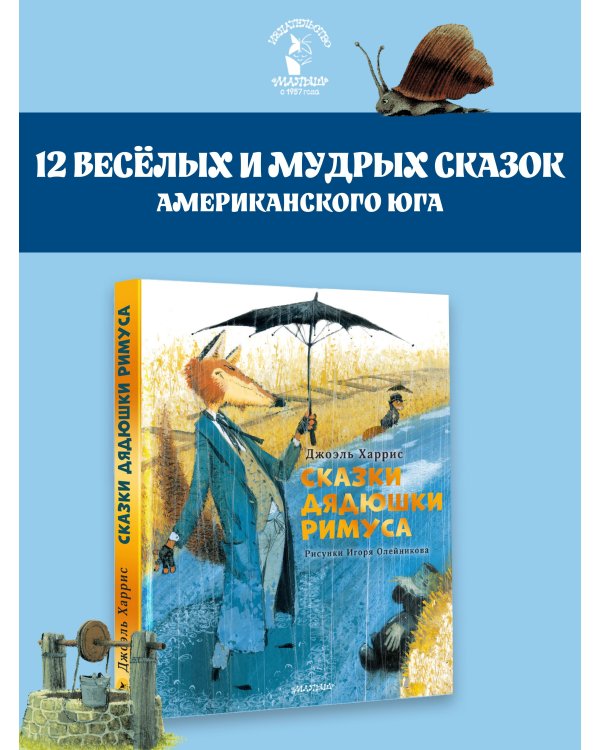 Дополнительное изображение книги «Сказки дядюшки Римуса. Рис. И. Олейникова»