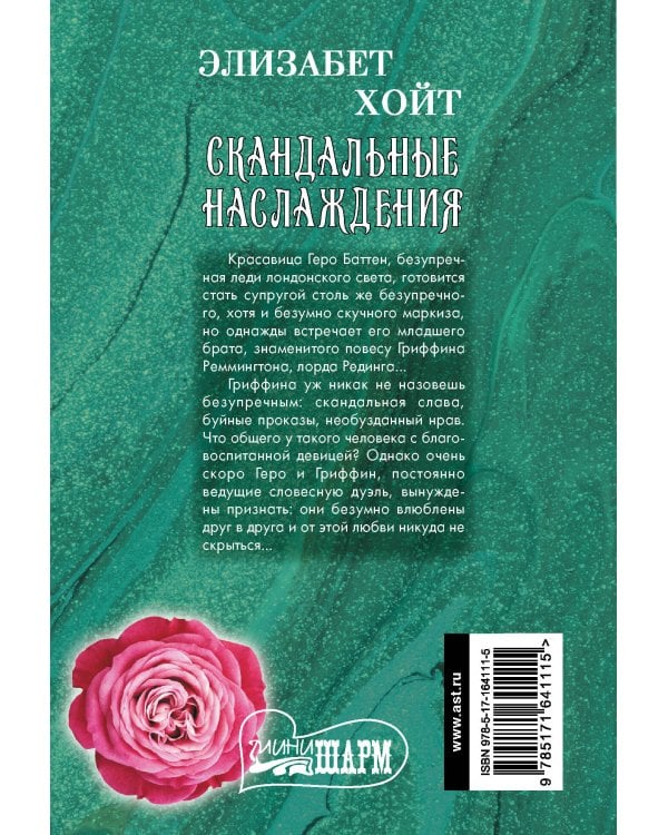 Скандальные наслаждения