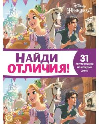 Принцесса Disney. N НО 2110. Найди отличия