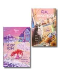 Комплект из 2-х книг: (Котенок и кафе на краю океана + Кошка из мастерской)