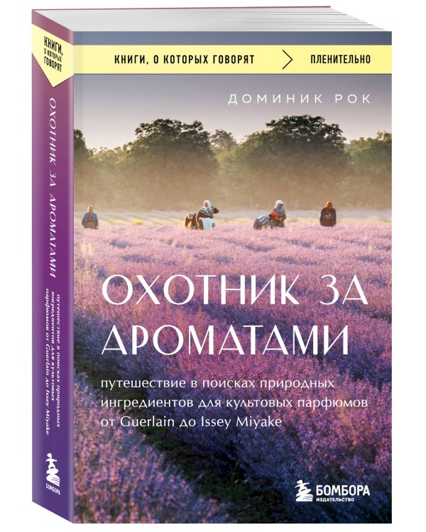 Охотник за ароматами. Путешествие в поисках природных ингредиентов для культовых парфюмов от Guerlain до Issey Miyake