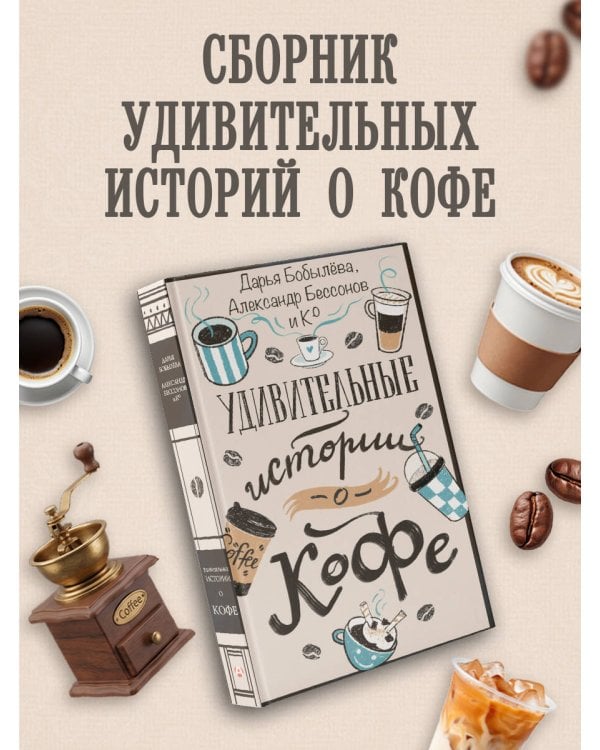 Удивительные истории о кофе
