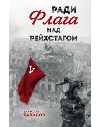 Ради Флага над Рейхстагом