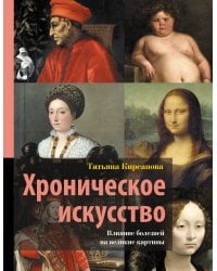 Хроническое искусство. Влияние болезней на великие картины
