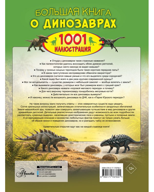 Дополнительное изображение книги «Большая книга о динозаврах. 1001 иллюстрация»