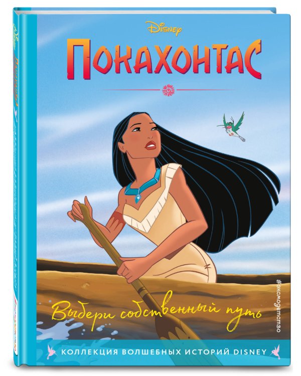 Покахонтас. Выбери собственный путь. Книга для чтения с цветными картинками