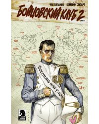 Бойцовский клуб 2. Книга 2
