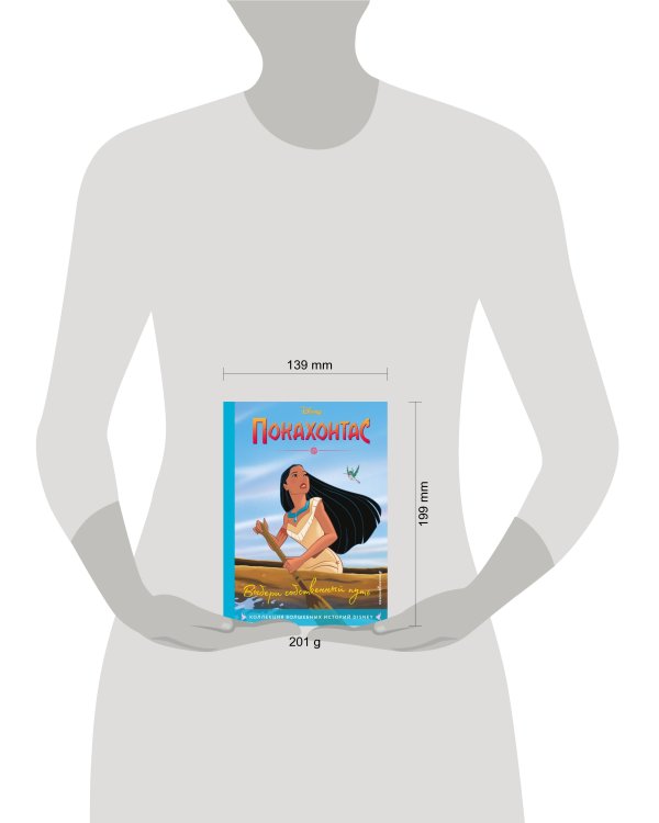 Покахонтас. Выбери собственный путь. Книга для чтения с цветными картинками