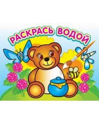 Водная раскраска "Медвежонок и мед". 16 страниц 8 иллюстраций. Обложка УФ-лак