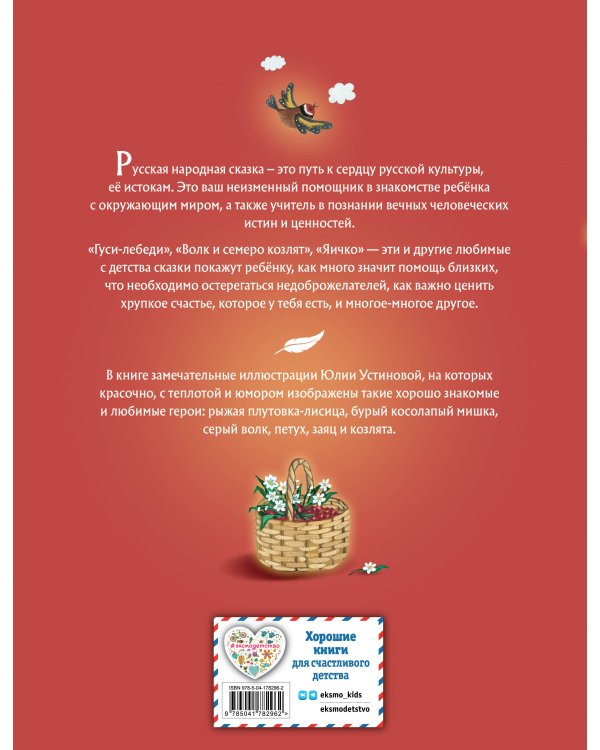 Гуси-лебеди. Сборник русских народных сказок (ил. Ю. Устиновой)