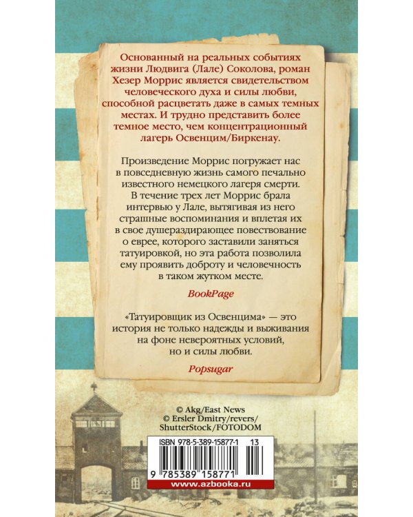 Татуировщик из Освенцима