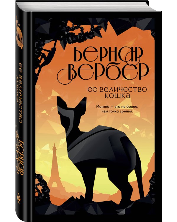 Ее величество кошка