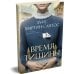 Дополнительное изображение книги «Время тишины»