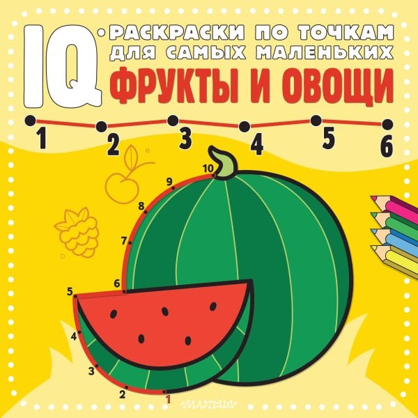 IQ-раскраски по точкам для самых маленьких Фрукты и овощи