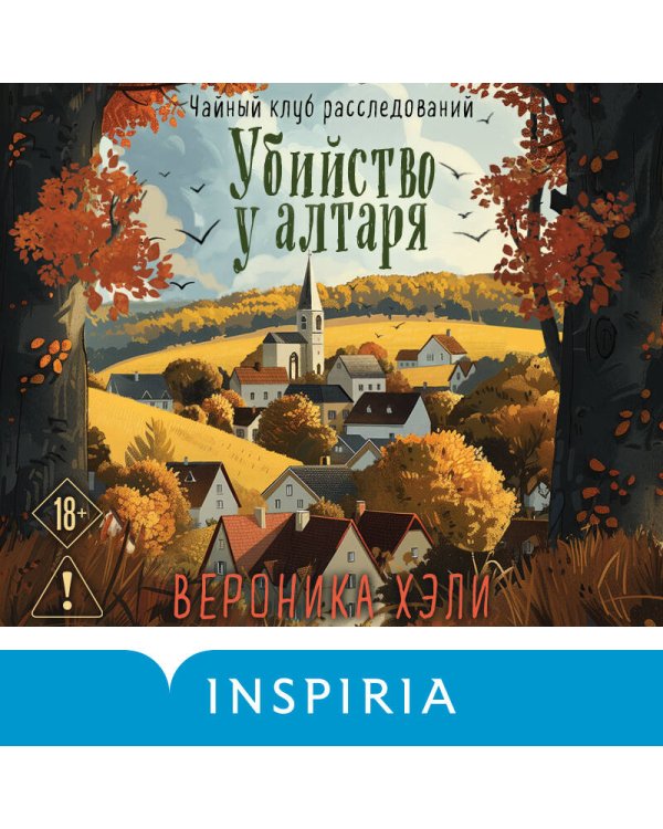 Убийство у алтаря