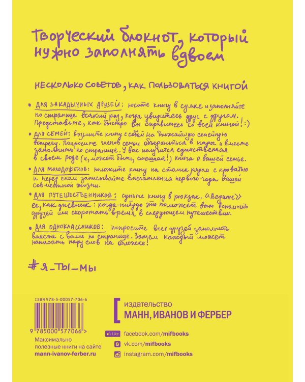 Я, ты, мы. Творческий блокнот для двоих