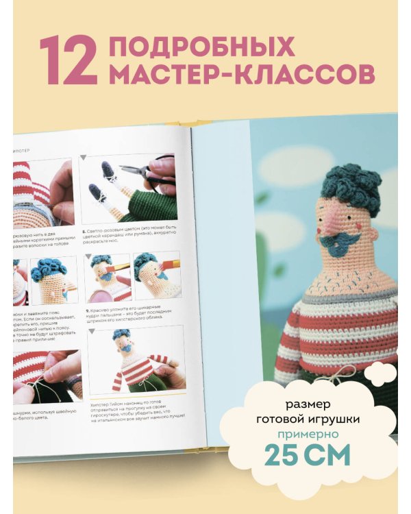 Дополнительное изображение книги «Вязание крючком. Добро пожаловать в Лакомград! 12 игрушек. 12 ярких образов»