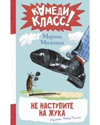 Не наступите на жука