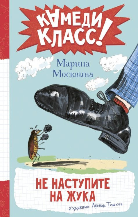 Обложка книги «Не наступите на жука» — Москвина Марина Львовна, ISBN 9785171903053