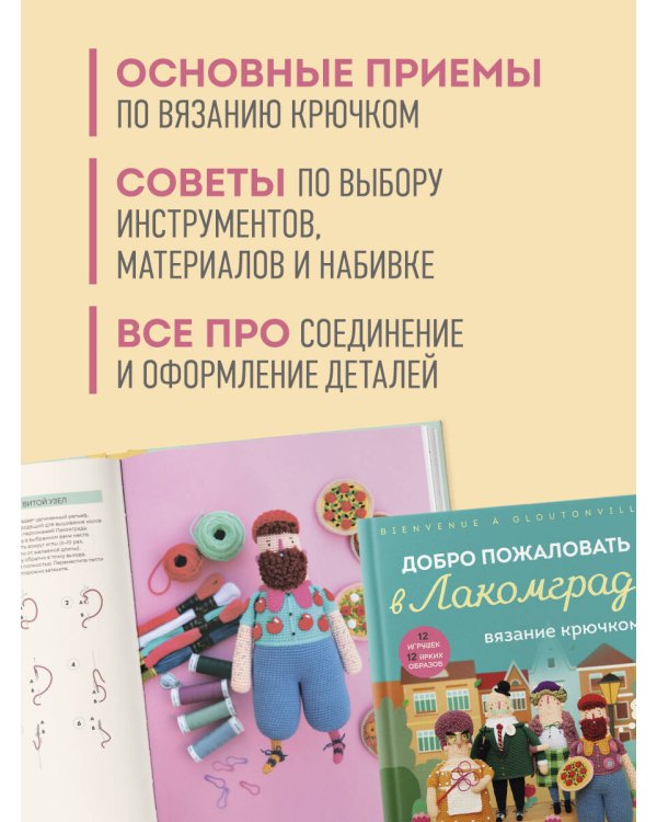 Дополнительное изображение книги «Вязание крючком. Добро пожаловать в Лакомград! 12 игрушек. 12 ярких образов»