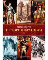 История Франции