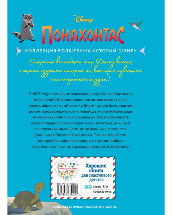 Покахонтас. Выбери собственный путь. Книга для чтения с цветными картинками