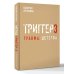 Звезда соцсети. Подарочное издание Метод "Триггер". Детские травмы: от теории к провокации
