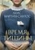Обложка книги «Время тишины» — Мартин-Сантос Луис, ISBN 9785389282193