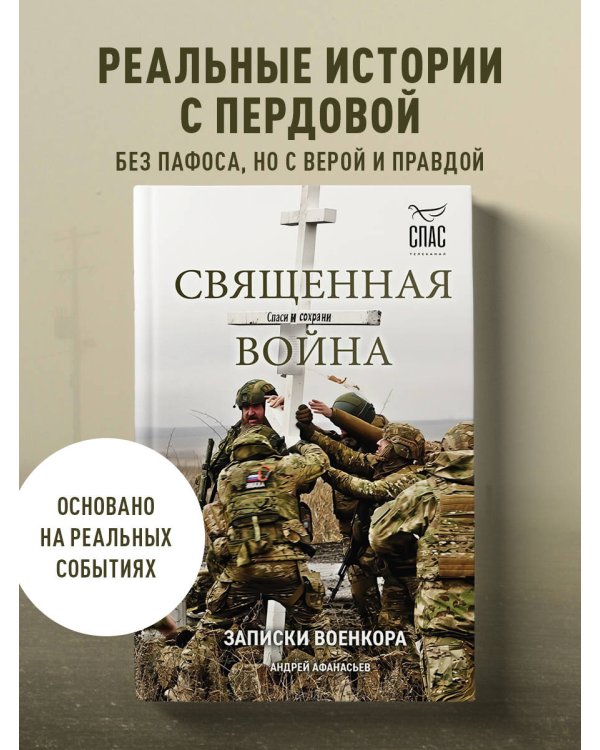 Священная война. Записки военкора