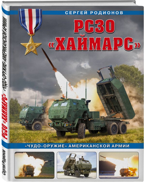 РСЗО «Хаймарс». «Чудо-оружие» американской армии