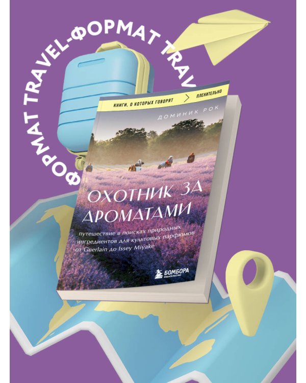 Охотник за ароматами. Путешествие в поисках природных ингредиентов для культовых парфюмов от Guerlain до Issey Miyake