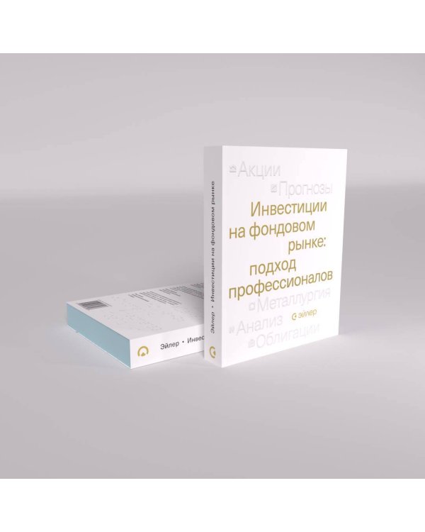Инвестиции на фондовом рынке: подход профессионалов