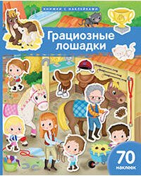 Книжка с наклейками формат А4.Грациозные лошадки. 70 наклеек.