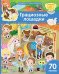 Книжка с наклейками формат А4.Грациозные лошадки. 70 наклеек.