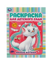 Милые котики. Раскраска для детского сада 3+ 214х290 мм. Скрепка. 8 стр. Умка в кор.50шт